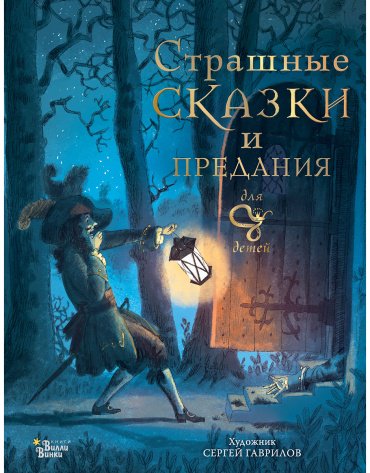 Книга Немцова Б.: Страшные сказки и предания для детей (Художник Гаврилов С.) купить,NaN