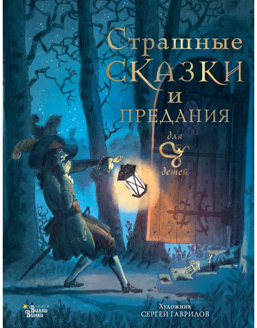 Книга Немцова Б.: Страшные сказки и предания для детей (Художник Гаврилов С.) купить,NaN