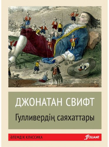 Книга Свифт Дж.: Гулливердің саяхаттары (жұмсақ мұқаба) купить,NaN