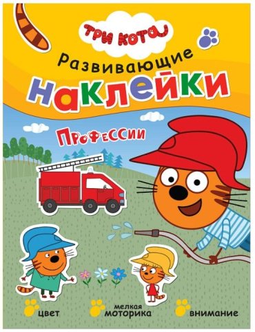 Книга Три кота. Развивающие наклейки. Профессии купить,NaN