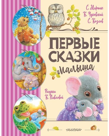 Книга Маршак С. Я., Чуковский К. И., Козлов С. Г.: Первые сказки малыша купить,NaN