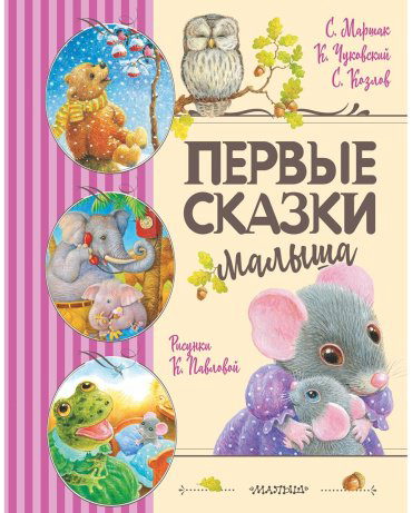 Книга Маршак С. Я., Чуковский К. И., Козлов С. Г.: Первые сказки малыша купить,NaN
