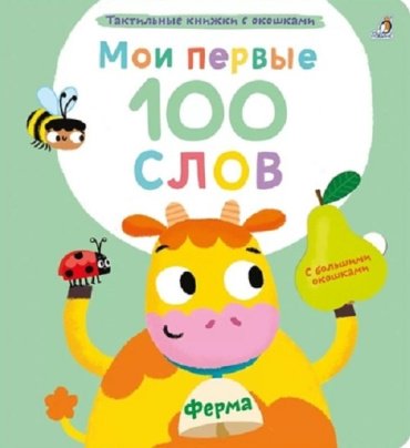 Книга Мои первые 100 слов с окошками. Ферма купить,NaN