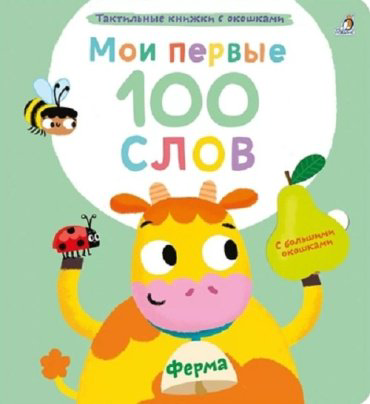 Книга Мои первые 100 слов с окошками. Ферма купить,NaN