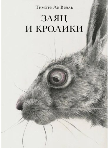 Книга Ле Веэль Т.: Заяц и кролики купить,NaN