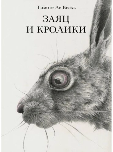 Книга Ле Веэль Т.: Заяц и кролики купить,NaN