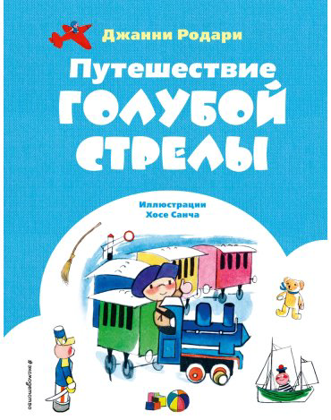 Книга Родари Дж.: Путешествие Голубой Стрелы (илл. Х. Санча) купить,NaN