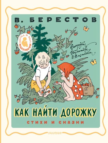 Книга Берестов В.Д.: Как найти дорожку. Стихи и сказки. Рис. Э. Булатова и О. Васильева купить,NaN