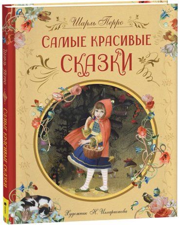 Книга Перро Ш.: Самые красивые сказки купить,NaN
