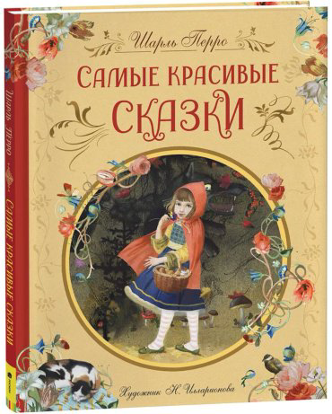 Книга Перро Ш.: Самые красивые сказки купить,NaN