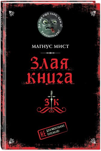 Книга Мист М.: Злая книга купить,NaN