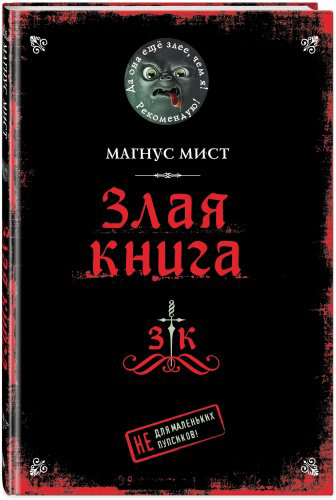 Книга Мист М.: Злая книга купить,NaN