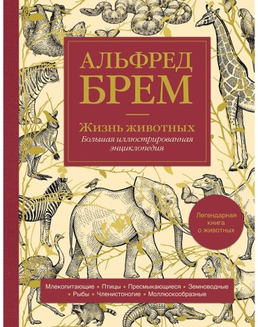 Книга Брем А.: Жизнь животных. Большая иллюстрированная энциклопедия купить,NaN