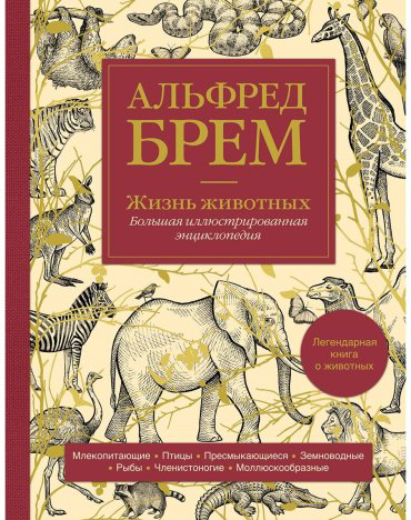 Книга Брем А.: Жизнь животных. Большая иллюстрированная энциклопедия купить,NaN