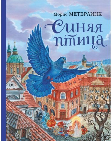 Книга Метерлинк М.: Синяя птица (илл. А. Басюбиной) купить,NaN