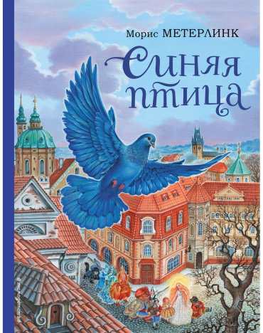 Книга Метерлинк М.: Синяя птица (илл. А. Басюбиной) купить,NaN