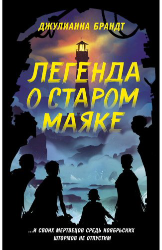 Книга Брандт Дж.: Легенда о старом маяке купить,NaN