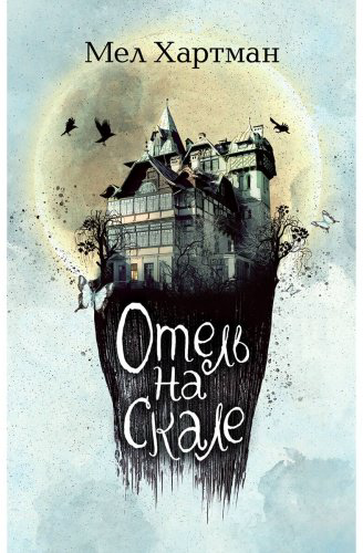 Книга Хартман М.: Отель на скале (#1) купить,NaN