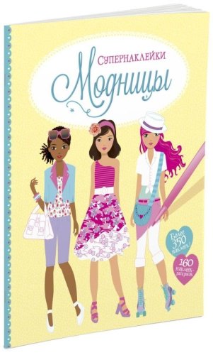 Книга Модницы. Супернаклейки купить,NaN