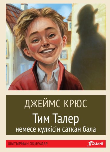 Книга Джеймс К.: Тим Талер немесе Күлкісін сатқан бала купить,NaN