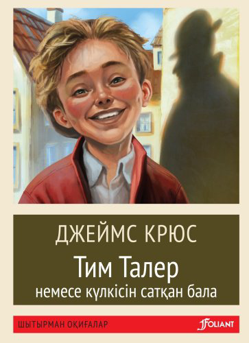 Книга Джеймс К.: Тим Талер немесе Күлкісін сатқан бала купить,NaN