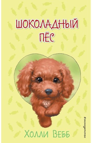 Книга Вебб Х.: Шоколадный пёс ( выпуск 4) купить,NaN