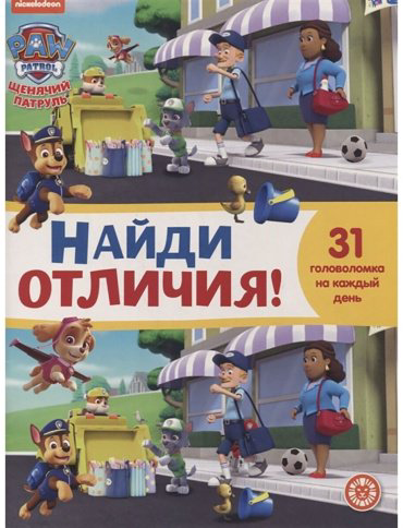 Книга Найди отличия №2103 купить,NaN