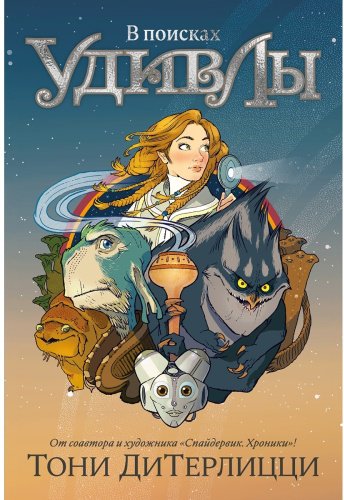 Книга Ди Терлицци Т.: В поисках УдивЛы купить,NaN
