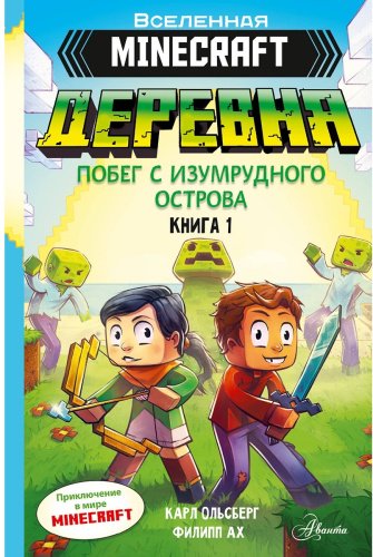 Книга Ольсберг К.: Minecraft. ДЕРЕВНЯ. Побег с изумрудного острова купить,NaN
