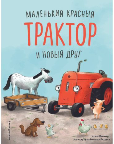 Книга Квинтарт Н.: Маленький красный Трактор и победа над страхом (илл. Ф. Госсенса) купить,NaN