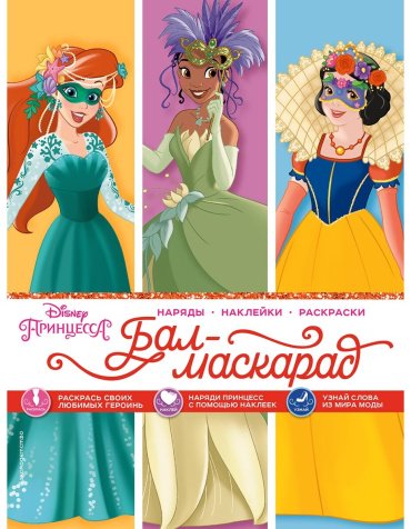Книга Disney. Принцессы. Бал-маскарад купить,NaN