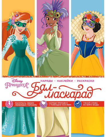 Книга Disney. Принцессы. Бал-маскарад купить,NaN