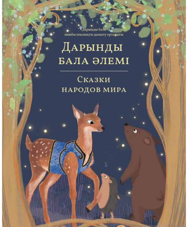 Книга Дарынды бала әлемі. Сказки народов мира Том 3 купить,NaN