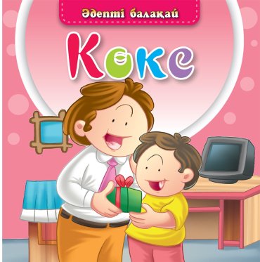 Книга Әдепті балақай: Көке купить,NaN