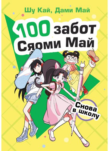 Книга Кай Ш., Май Д.: Снова в школу купить,NaN