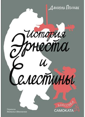 Книга Пеннак Д.: История Эрнеста и Селестины купить,NaN