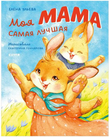 Книга Ульева Е.: Моя мама самая лучшая купить,NaN