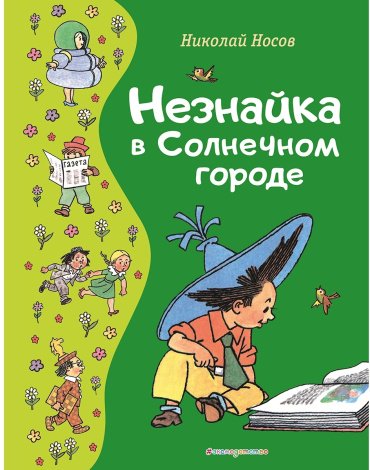 Книга Носов Н. Н.: Незнайка в Солнечном городе (илл. Г. Валька) купить,NaN