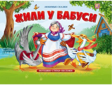 Книга Любимые сказки. Жили у бабуси купить,NaN
