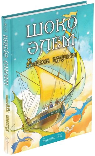 Книга Без автора: Сауытбай Р.: Шоко әлем. Алоэна құпиясы купить,NaN