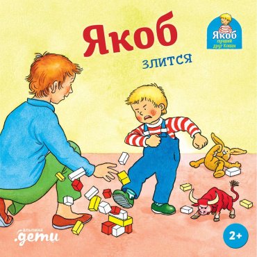 Книга Гримм С.: Якоб злится купить,NaN