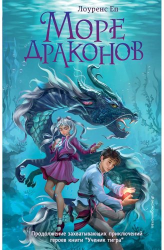 Книга Еп Л.: Море драконов (#2) купить,NaN