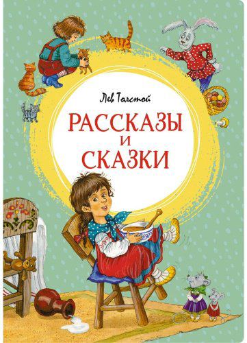 Книга Толстой Л. Н.: Рассказы и сказки купить,NaN