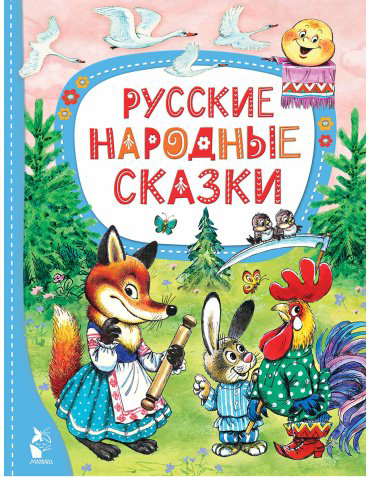 Книга Капица О. И.: Русские народные сказки купить,NaN