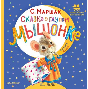 Книга Маршак С. Я.: Сказка о глупом мышонке купить,NaN