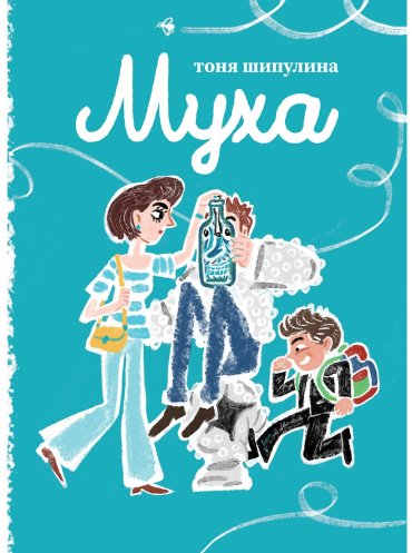 Книга Шипулина Т: Муха. Шыбын купить,NaN