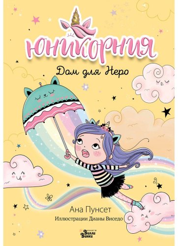 Книга Виседо Д., Пунсет А.: Юникорния. Дом для Неро купить,NaN