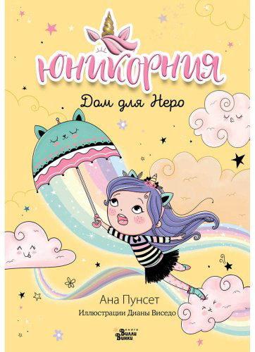 Книга Виседо Д., Пунсет А.: Юникорния. Дом для Неро купить,NaN