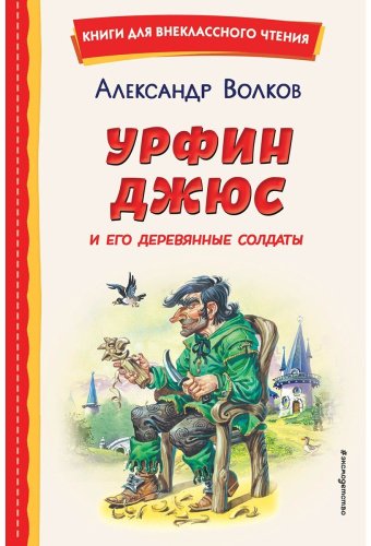 Книга Волков А. М.: Урфин Джюс и его деревянные солдаты (илл. В. Канивца) купить,NaN