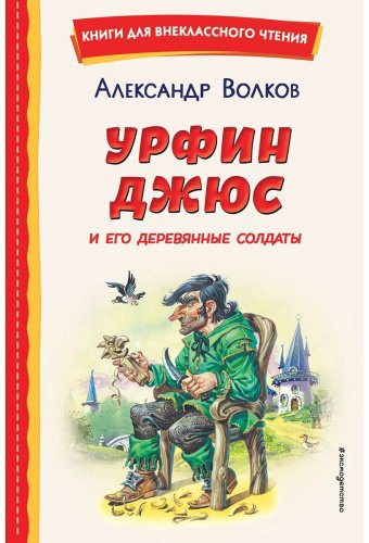 Книга Волков А. М.: Урфин Джюс и его деревянные солдаты (илл. В. Канивца) купить,NaN